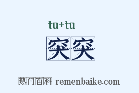 突突是什么意思的图片